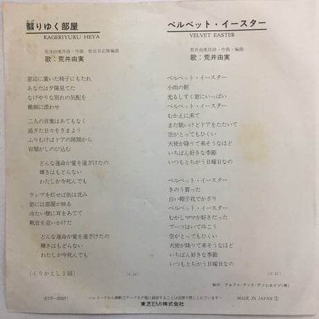 荒井由実 / 翳りゆく部屋