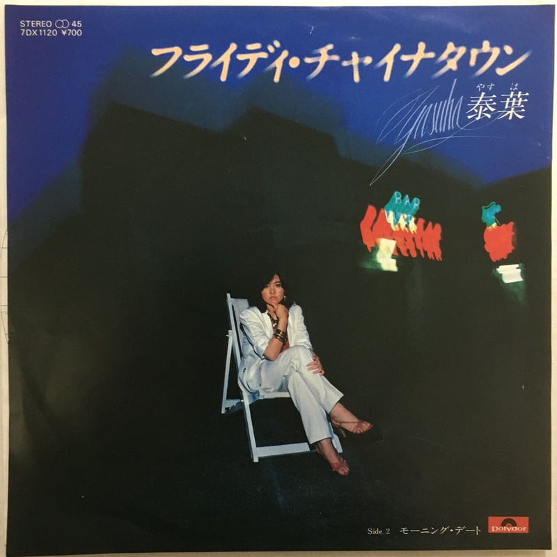 泰葉 / フライディ・チャイナタウン | ACTION TIME VISION