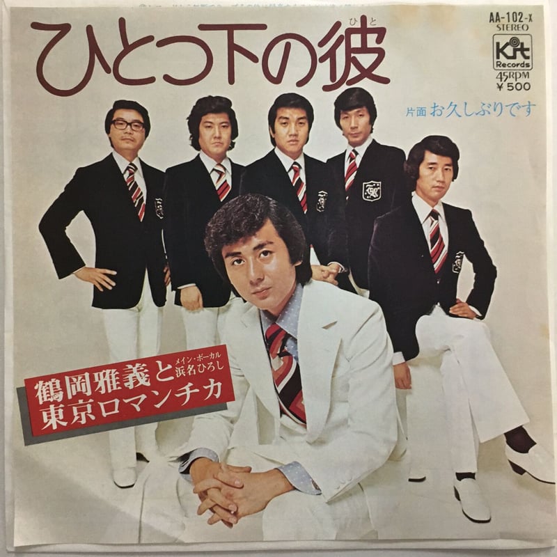 鶴岡雅義と東京ロマンチカ / ひとつ下の彼 | ACTION TIME VISION