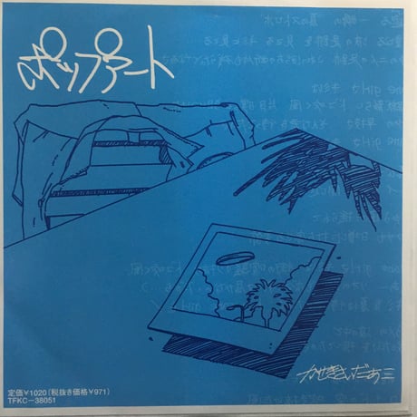 かせきさいだぁ / ポップアート