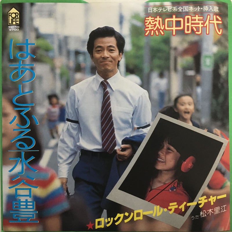 水谷豊 / はあとふる | ACTION TIME VISION