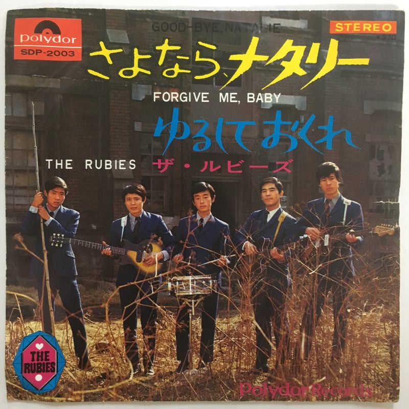 ルビーズ / さよなら、ナタリー | ACTION TIME VISION