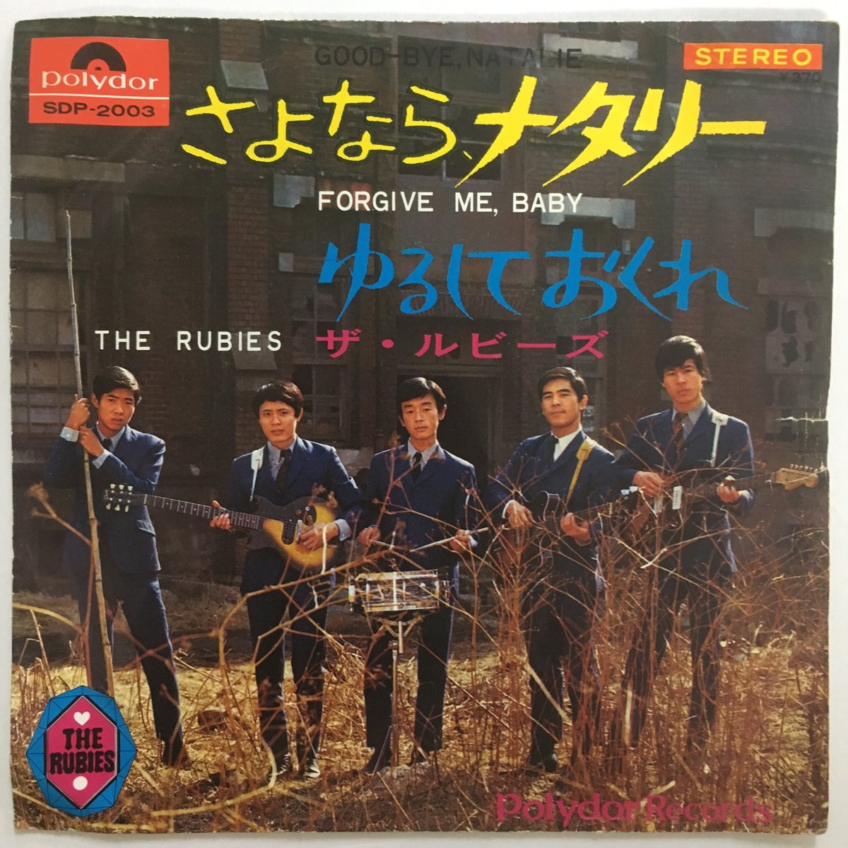 ルビーズ / さよなら、ナタリー | ACTION TIME VISION