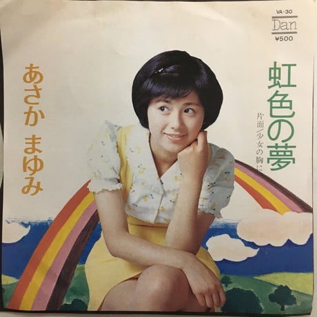 あさかまゆみ / 虹色の夢