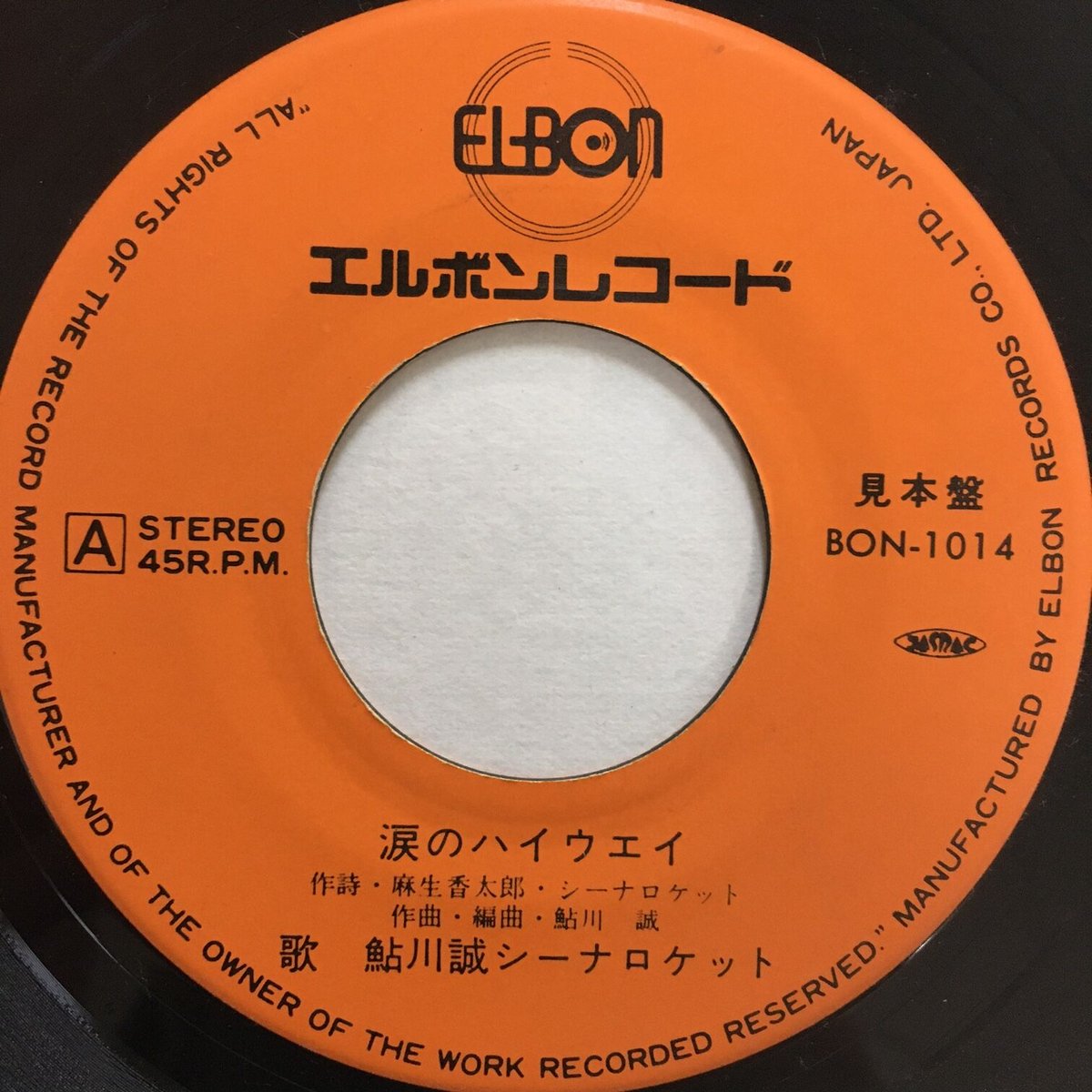 鮎川誠 シーナロケット 涙のハイウェイ シーナ&ロケッツ 見本盤 fit=scale-down,w=1200