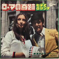 ヒデとロザンナ / ローマの奇跡