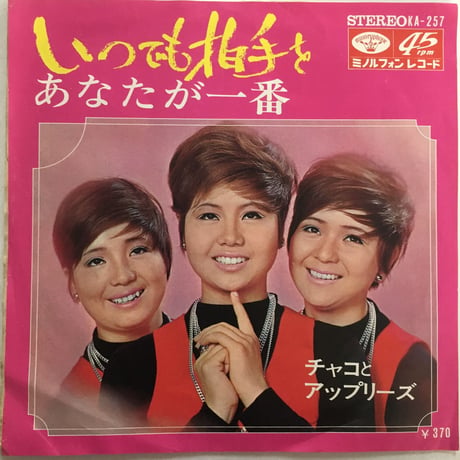 チャコとアップリーズ / いつでも拍手を
