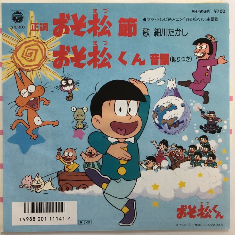 細川たかし / 正調おそ松節 / おそ松音頭 | ACTION TIME VISION