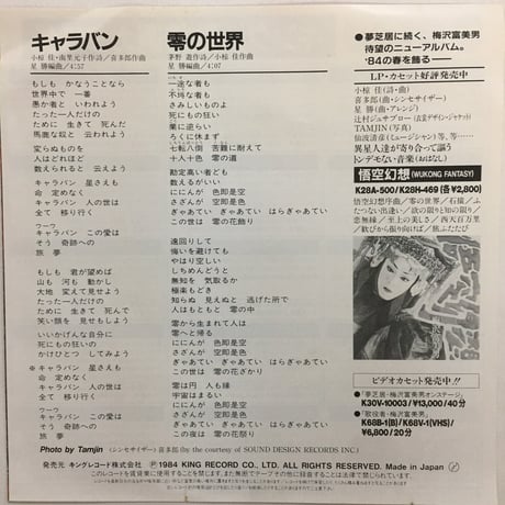 梅沢富美男 / キャラバン