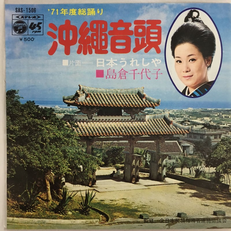 島倉千代子 / 沖縄音頭 | ACTION TIME VISION