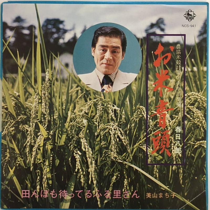 春日八郎 / お米音頭 | ACTION TIME VISION