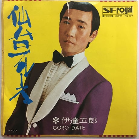 伊達五郎 / 原哲也 / 仙台ブルース / 風っ子便り