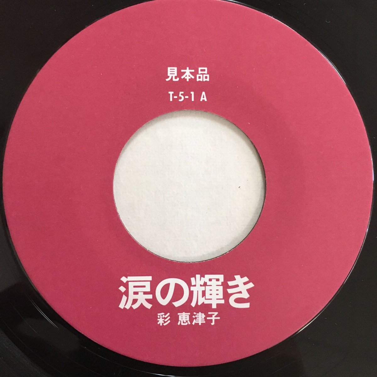 全日本バレー　涙と汗と栄光の記録　レコード　LP 45回転の高級レコード「100％ Pure LP」、テレサ・テンや