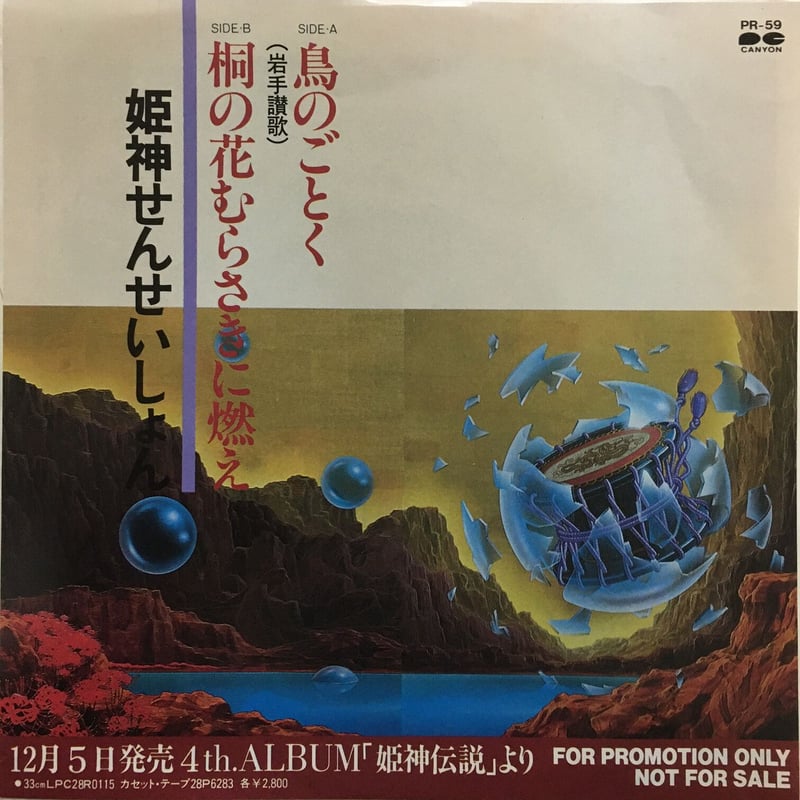 姫神せんせいしょん / 鳥のごとく | ACTION TIME VISION