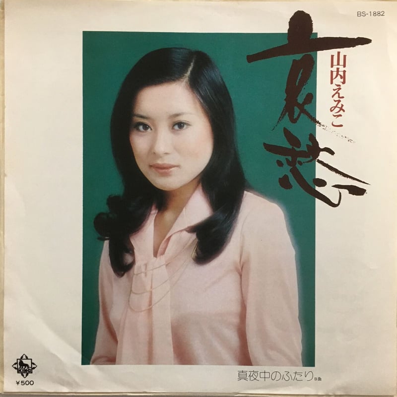 【えみこ】 山内えみこ / 哀愁 | ACTION TIME VISION