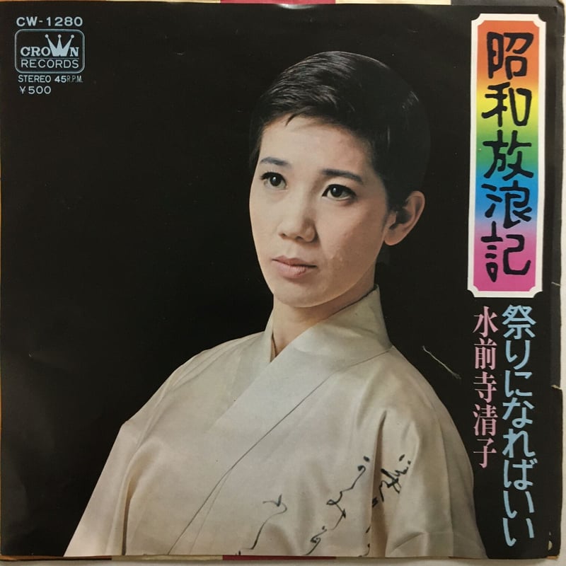 水前寺清子 / 昭和放浪記 | ACTION TIME VISION