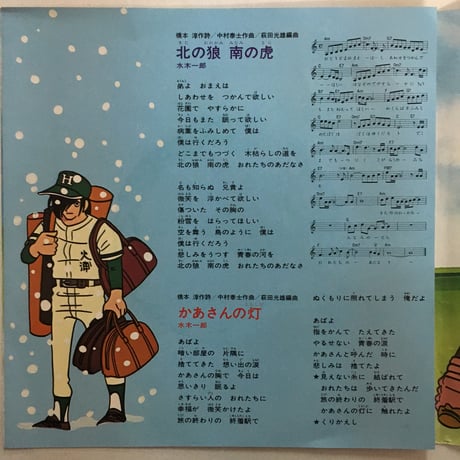 水木一郎 / 北の狼 南の虎