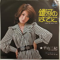 平山三紀 / 銀河のはてに