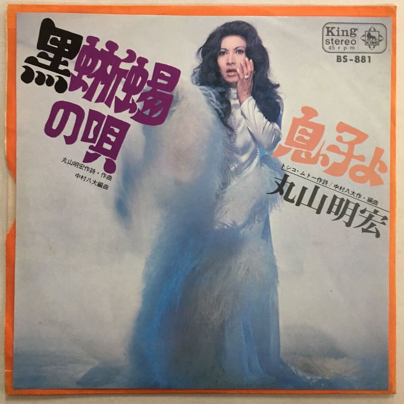 黒蜥蜴の唄 / 息子よ 丸山明宏　レコード 丸山明宏 / 黒蜥蜴の唄 | ACTION TIME VISION