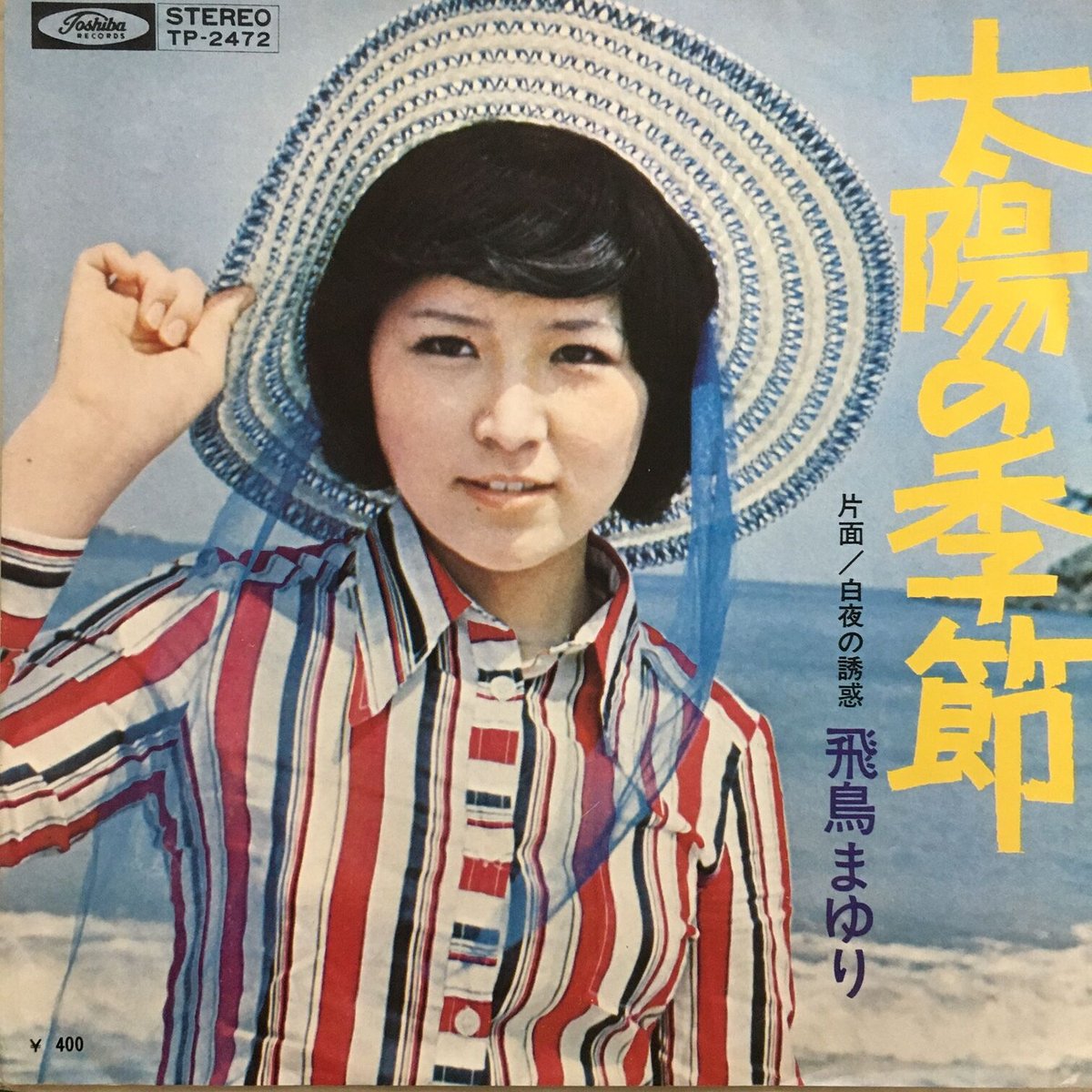 【直筆サイン入り】　飛鳥まゆり　太陽の季節　白夜の誘惑 飛鳥まゆり / 太陽の季節 | ACTION TIME VISION