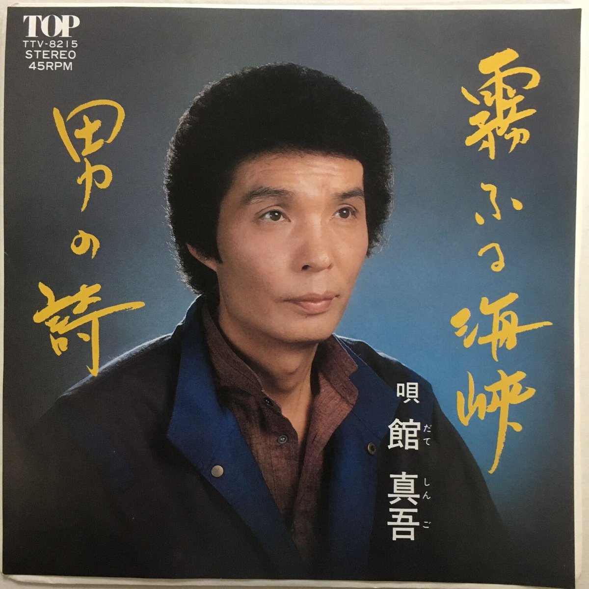 館真吾 / 霧ふる海峡 | ACTION TIME VISION