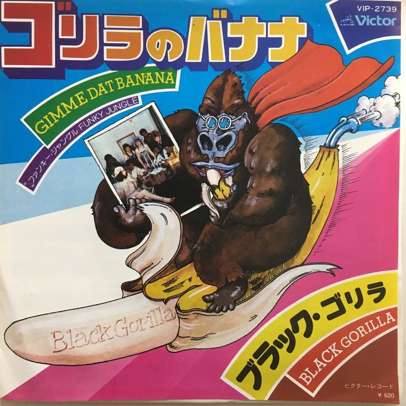 ブラック・ゴリラ / ゴリラのバナナ | ACTION TIME VISION