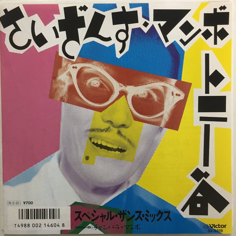 トニー谷 / さいざんす・マンボ | ACTION TIME VISION