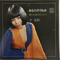 李朱朗 / あなたのうわさ
