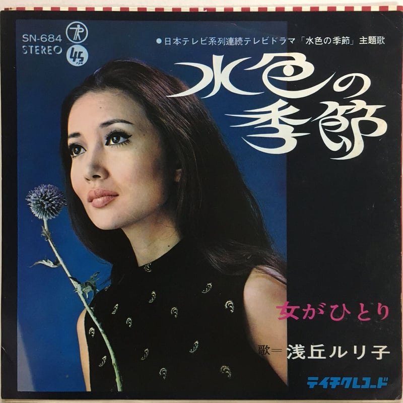浅丘ルリ子 / 水色の季節 | ACTION TIME VISION