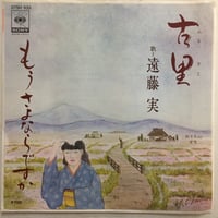 遠藤実 / 古里