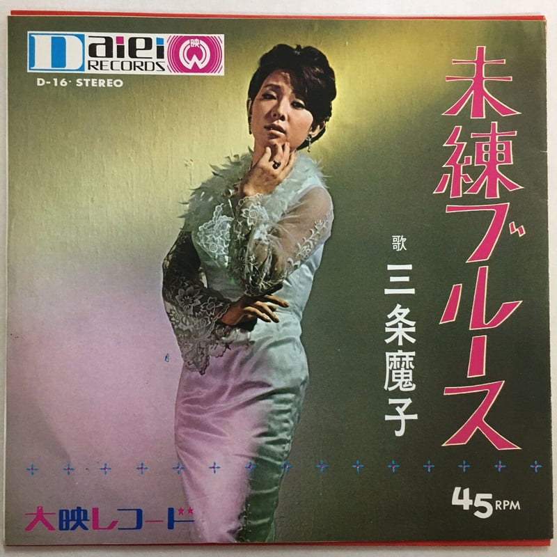 三条魔子 LP 女ですもの 【公式通販】