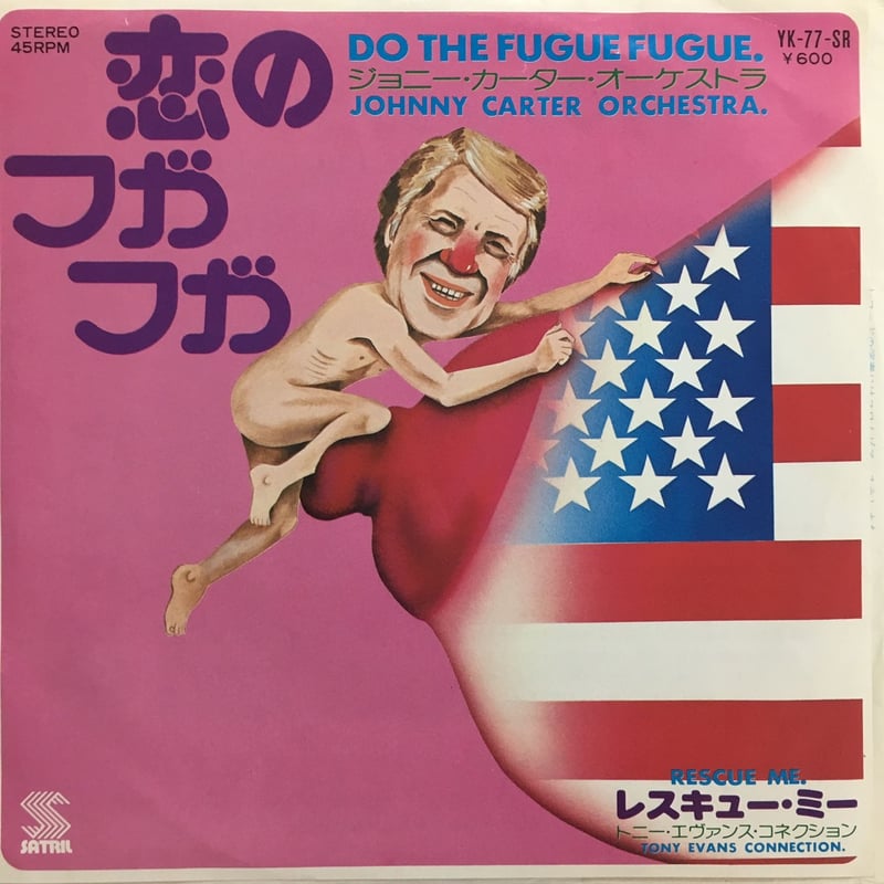 ジョニー・カーター・オーケストラ / 恋のフガフガ | ACTION