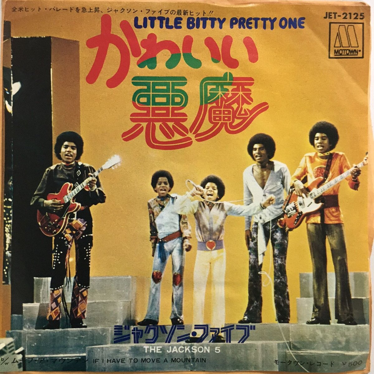 ジャクソン・ファイブ / かわいい悪魔 | ACTION TIME VISION