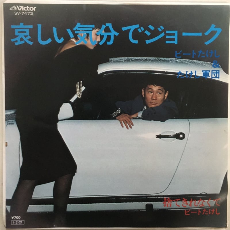 ビートたけし＆たけし軍団 / 哀しい気分でジョーク | ACTION TIME VISION