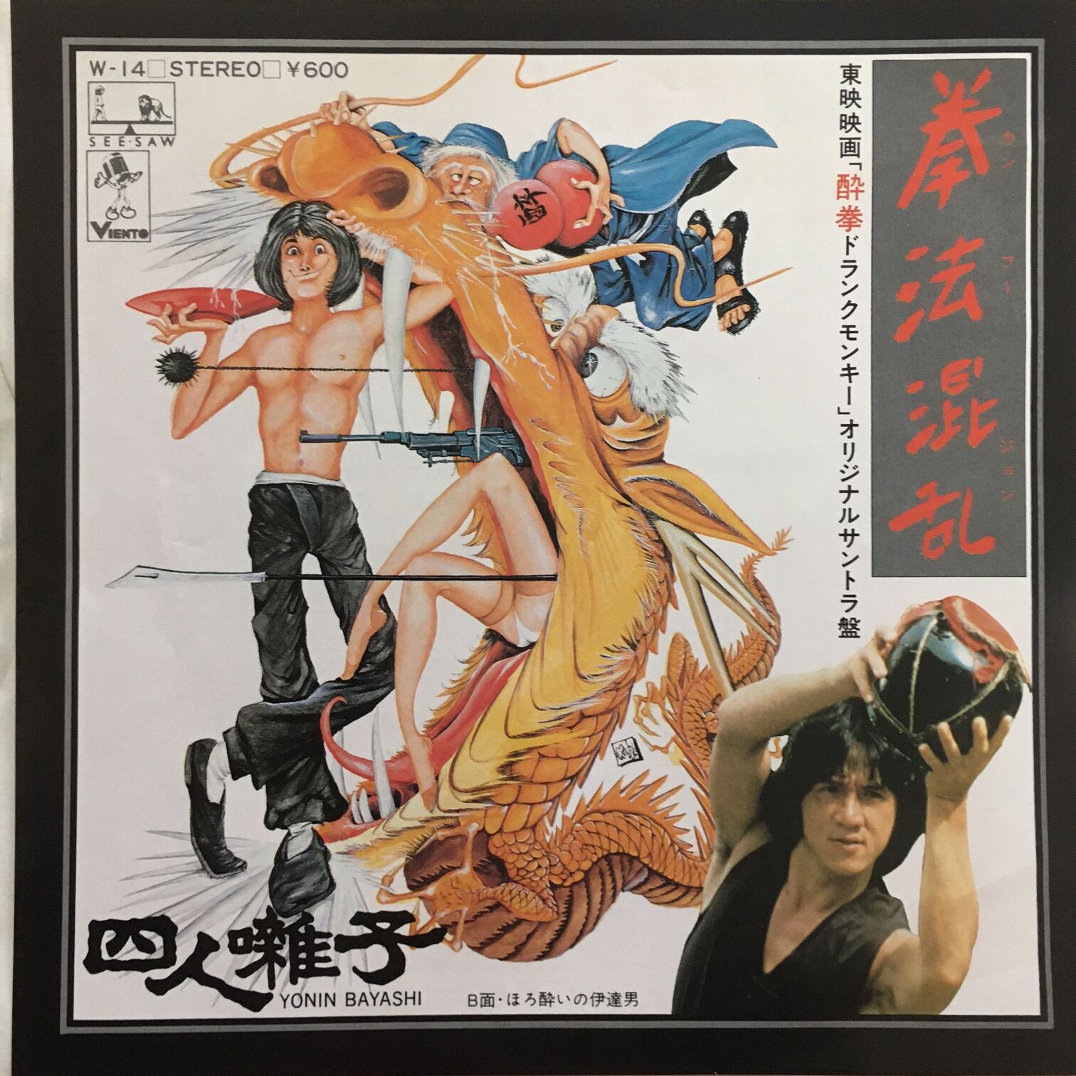 【ジャッキー・チェン「酔拳」主題歌収録】四人囃子 Ride on SEE-SAW original