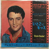 エルヴィス・プレスリー / いとこにキッス