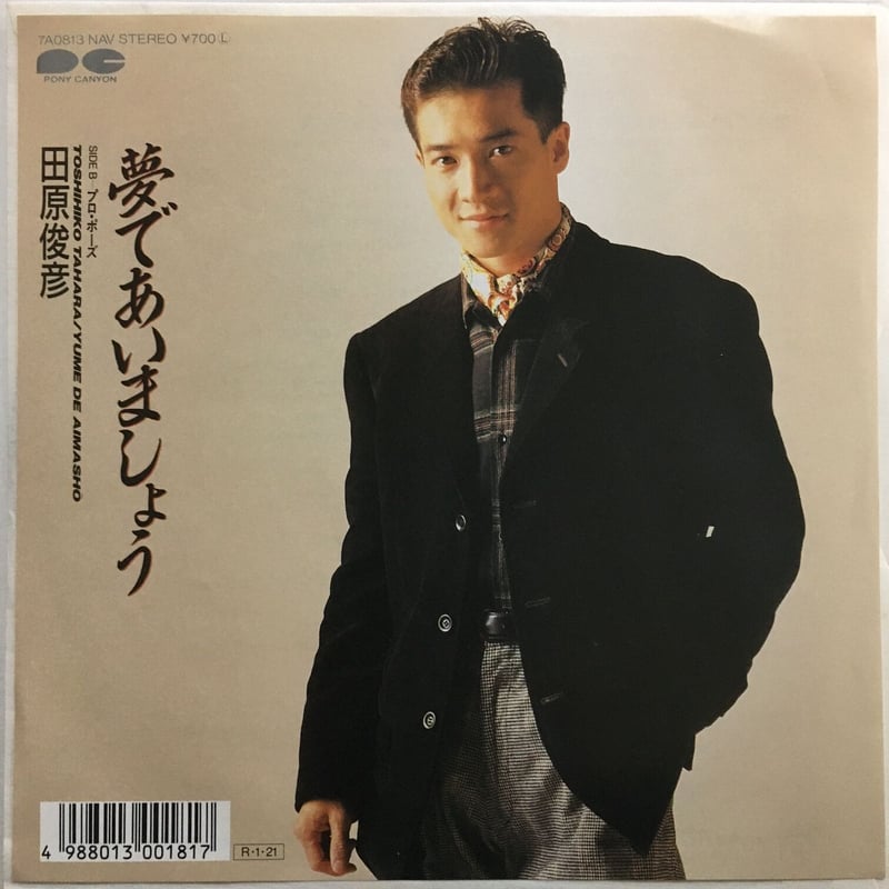 田原俊彦 / 夢であいましょう | ACTION TIME VISION