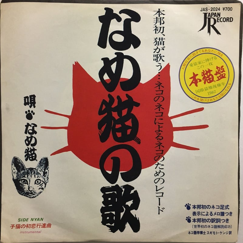 なめ猫 / なめ猫の歌 | ACTION TIME VISION