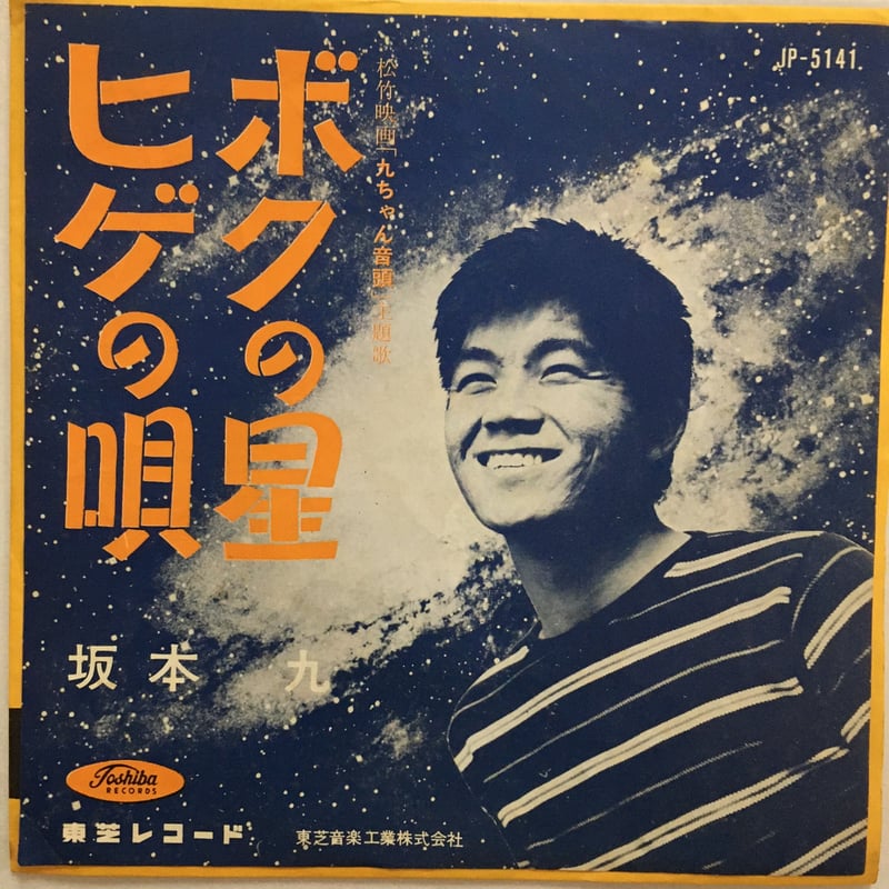 坂本九 / ボクの星 | ACTION TIME VISION