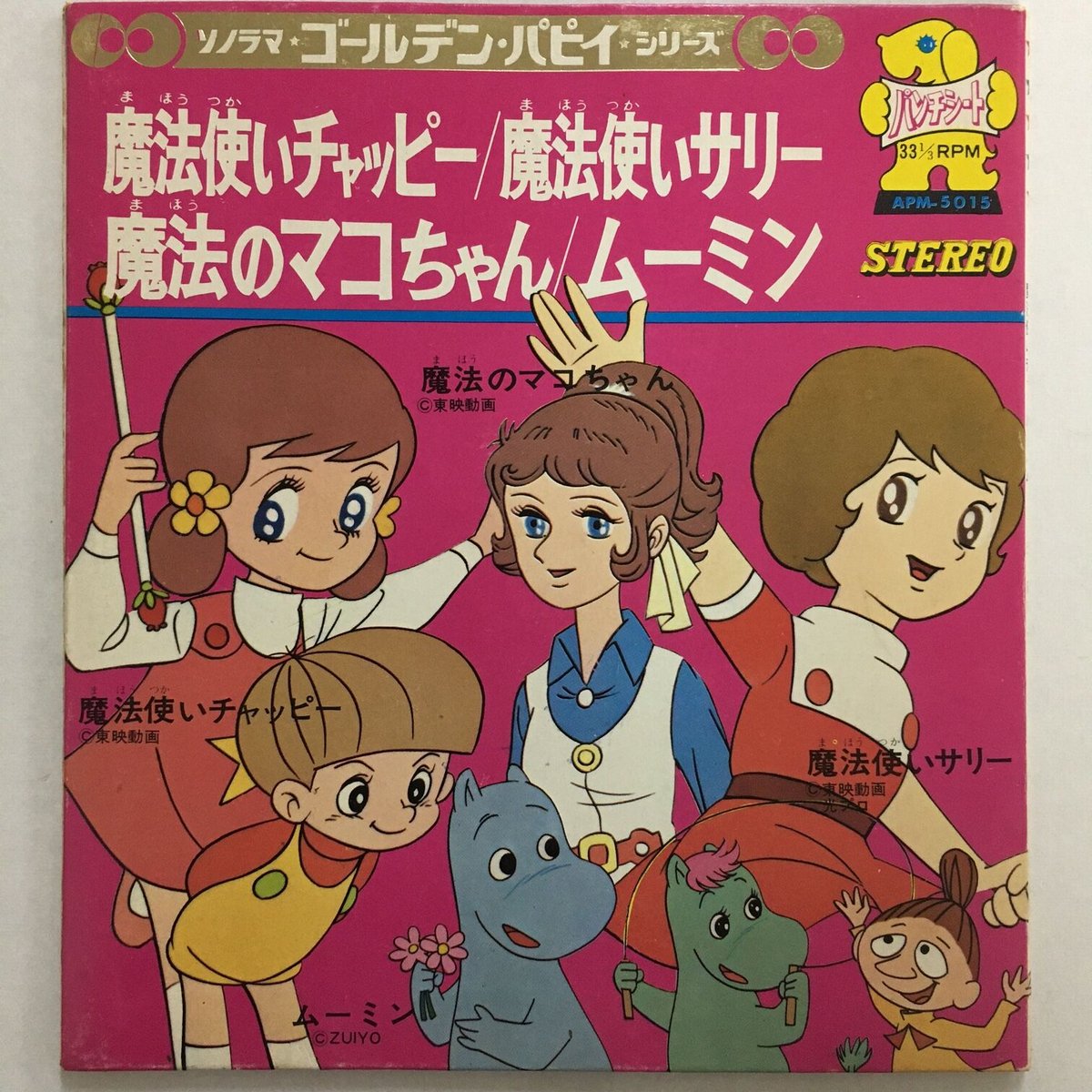 朝日ソノラマ パピイシリーズ / 魔法使いチャッピー / 魔法使いサリー