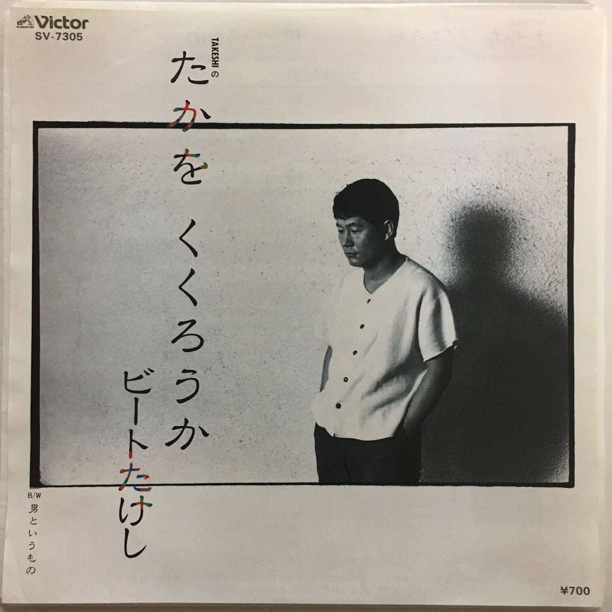 ビートたけし / TAKESHIの、たかをくくろうか | ACTION TIME VISION