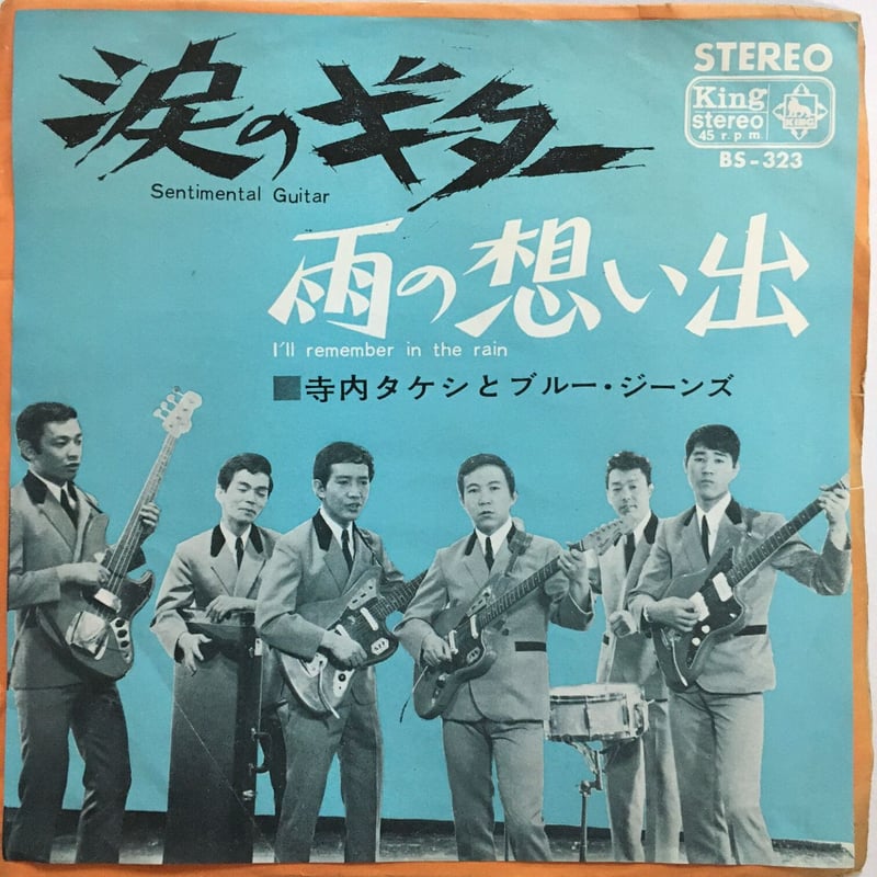 寺内タケシとブルー・ジーンズ / 涙のギター | ACTION TIME VISION