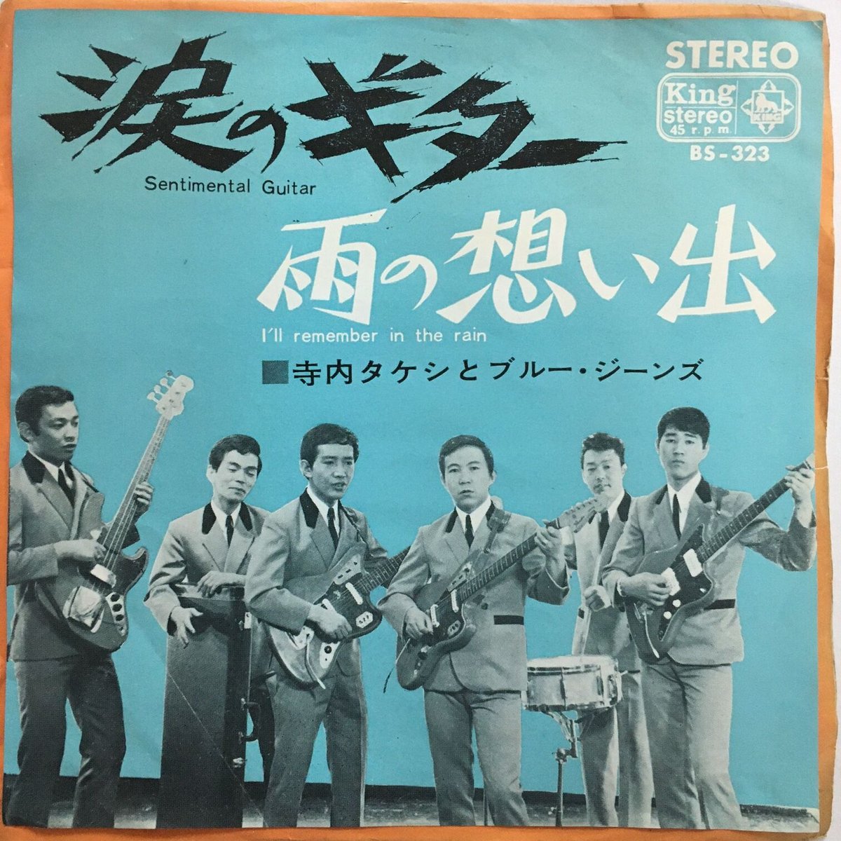 寺内タケシとブルージーンズ 寺内タケシとブルージーンズ Takeshi Terauchi and Blue Jeans