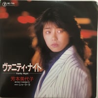 芳本美代子 / ヴァニティ・ナイト