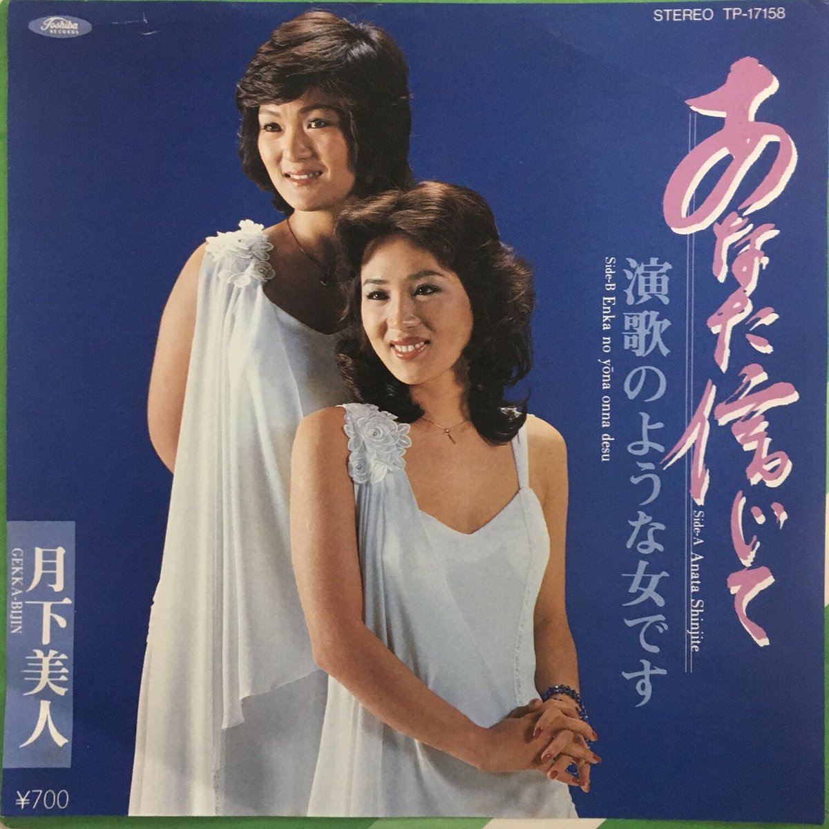 月下美人 / あなた信じて | ACTION TIME VISION