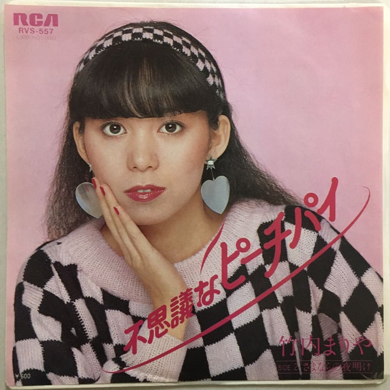 美盤 竹内まりや SWEETEST MUSIC 不思議なピーチパイ 恋の嵐 竹内まりや / 不思議なピーチパイ | ACTION TIME VISION