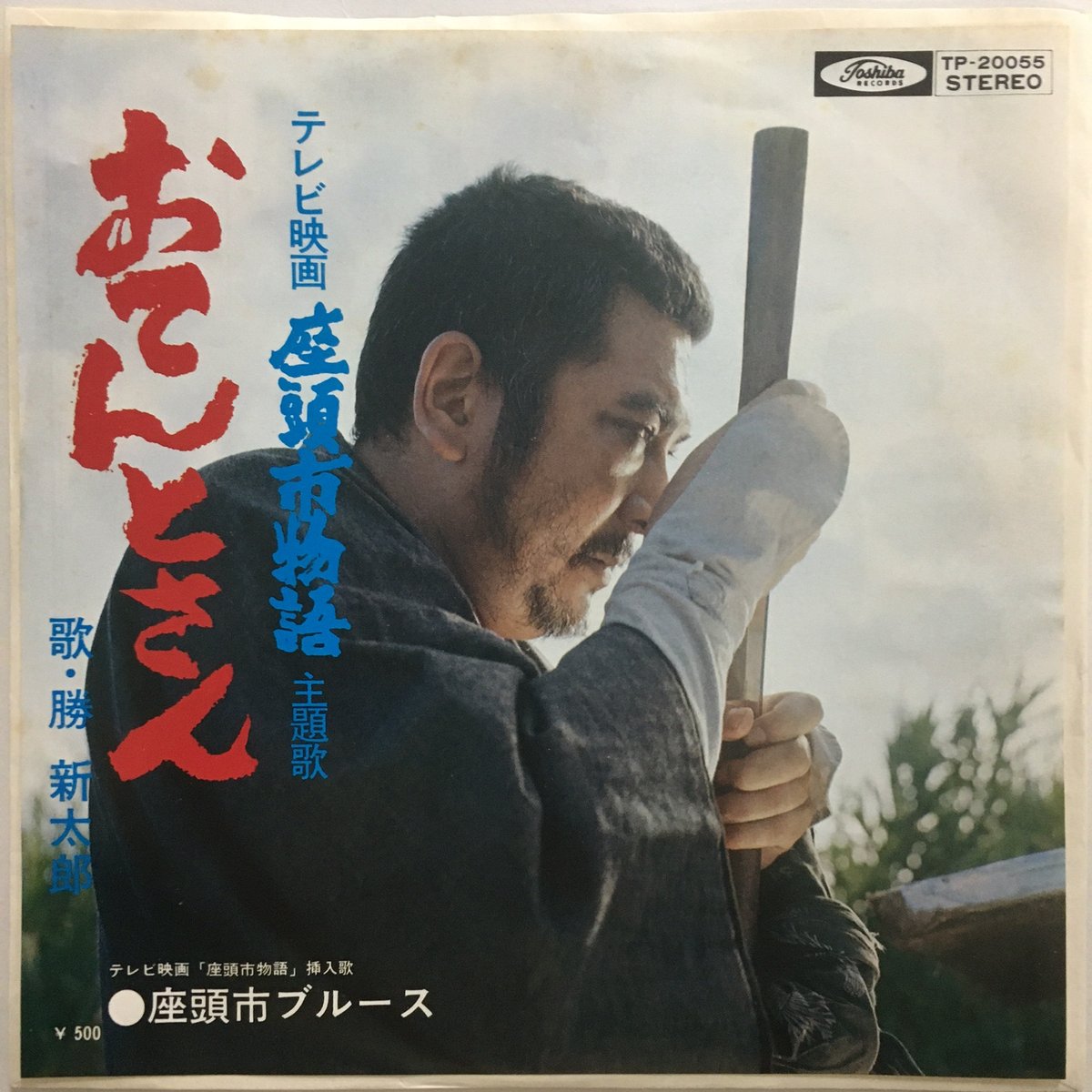 勝新太郎 / おてんとさん | ACTION TIME VISION