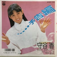 守谷香 / 予告編