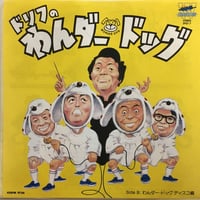 ワンダー・ドッグ / ドリフのわんダー・ドッグ
