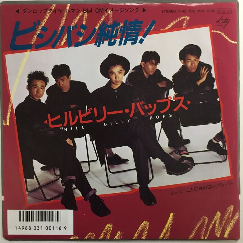 ヒルビリー・バップス / ビシバシ純情！ | ACTION TIME VISION